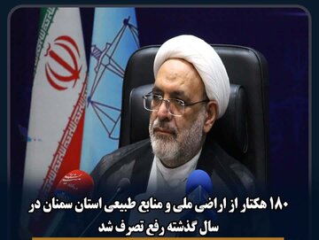 ۱۸۰ هکتار از اراضی ملی و منابع طبیعی استان سمنان در سال گذشته رفع تصرف شد