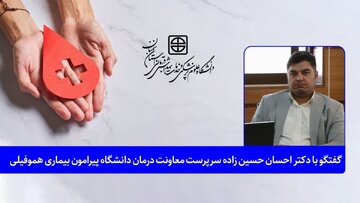 ۶۲ بیمار هموفیلی در مناطق تحت پوشش دانشگاه علوم پزشکی استان سمنان زندگی می کنند
