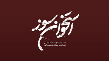 «استخوان سوز» به تلویزیون میآید