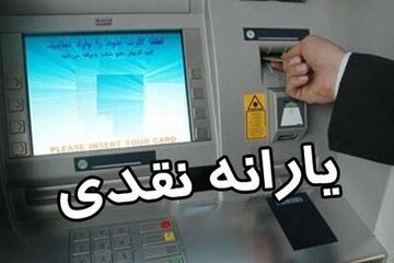 اطلاعیه مهم برای یارانه‌بگیران / زمان برداشت یارانه نقدی اردیبهشت ۱۴۰۴ تغییر کرد؟