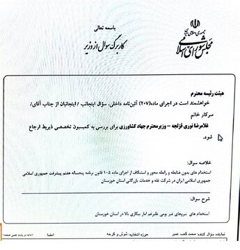 اعتراض دکتر محمد کعب عمیر به استخدامهای بدون ضابطه در غله خوزستان