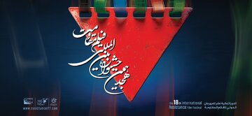 اعلام آثار راهیافته به مرحله نهایی هجدهمین جشنواره بینالمللی فیلم مقاومت