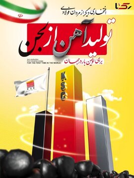 انقلاب سبز در فولاد خوزستان: تبدیل لجن سمی به طلای صنعتی برای اولین بار در جهان