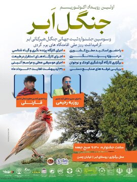 اولین رویداد اکو توریسم با رویکرد پرندهنگری و سومین جشنواره ثبت جهانی جنگل ابر در شاهرود