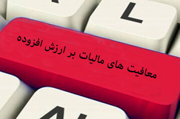 این کالاها از مالیات بر ارزش افزوده معافاند