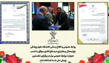 برگ زرین دیگر برای دانشگاه علوم پزشکی شهرکرد/درخشش میان روابط عمومی های کشور