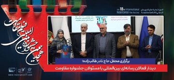برگزاری محفل حاج نادر طالبزاده؛ دیدار فعالان رسانهای بینالمللی با مسئولان جشنواره مقاومت