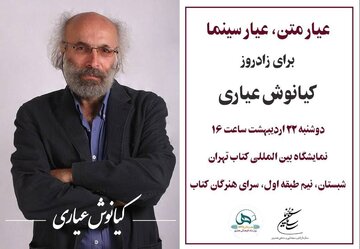 برگزاری مراسم زادروز «کیانوش عیاری»/ «عیار متن، عیار سینما»