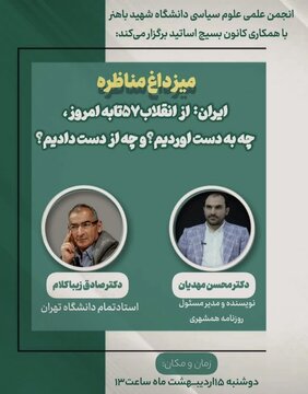برگزاری مناظره زیباکلام و مهدیان در کرمان
