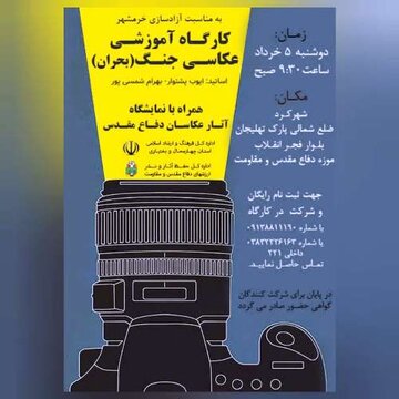 برگزاری کارگاه تخصصی «عکاسی جنگ (بحران)» در شهرکرد