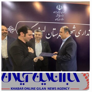 تجلیل از شهرداری لنگرود به عنوان یکی از شهرهای پیشبرد در طرح نظام نشانی استاندارد مکانمحور (جینف)