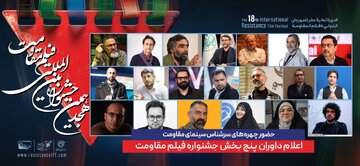 ترکیب داوران پنج بخش از هجدهمین جشنواره بینالمللی فیلم مقاومت اعلام شد