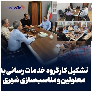 تشکیل کارگروه خدمات رسانی به معلولین و مناسب‌سازی شهری
