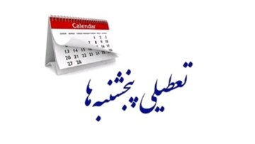 تعطیلی پنجشنبههای استان کرمان تا پایان شهریورماه