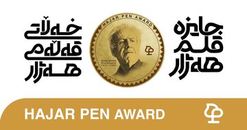 جایزه قلم هه‌ژار گامی در جهت اعتلا و بالندگی زبان و ادبیات کردی است