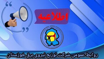 جدول خاموشی برق شهرهای خوزستان طی روز چهارشنبه 17 اردیبهشت منتشر شد