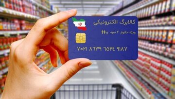 خبر مهم دولت برای یارانهبگیران/ مشمولان دریافت مرحله سوم کالابرگ الکترونیکی مشخص شدند