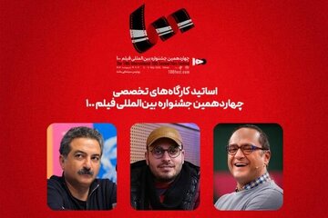 رامبد جوان و محمدحسین مهدویان استاد کارگاههای جشنواره فیلم ۱۰۰ شدند
