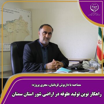 راهکار نوین تولید علوفه در اراضی شور استان سمنان