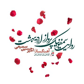 روایت سمفونیک پرواز اردیبهشت رونمایی می‌شود