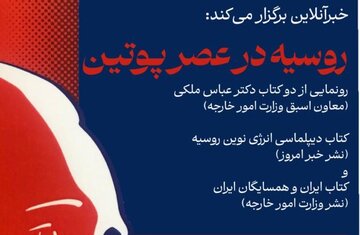 رونمایی از دو کتاب عباس ملکی/ روسیه در عصر پوتین با حضور سفیر ایران