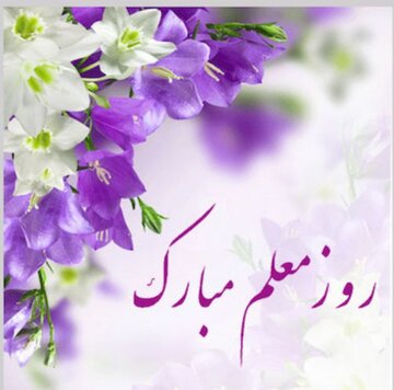 سرمایه‌های اصلی توسعه و پیشرفت جامعه، معلمان هستند