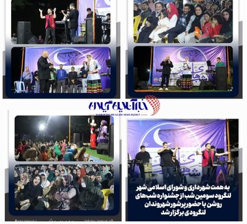 سومین شب از جشنواره شب‌های روشن با حضور پرشور شهروندان لنگرودی برگزار شد