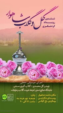 ششمین رویداد گردشگری گل و گلاب شاهوار برگزار میشود