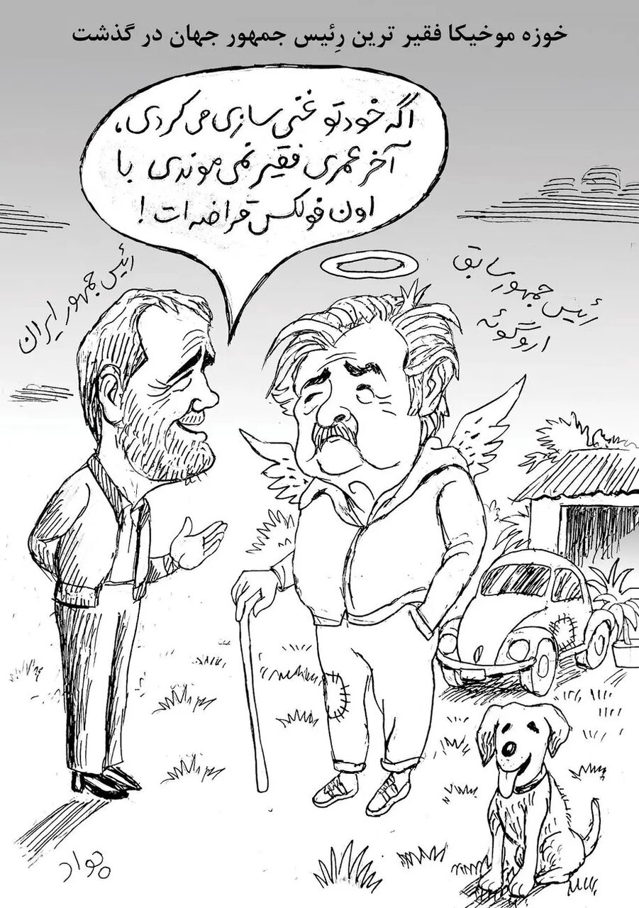 طعنه کاریکاتوری پزشکیان به فقیرترین رئیس جمهور دنیا / لااقل خودت را غنی سازی می کردی!