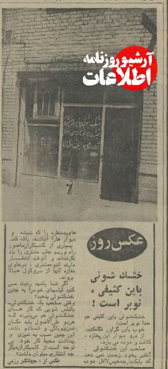 عکس کثیفترین خشکشویی تهران رسانهای شد!