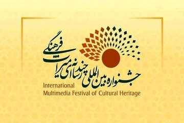 فراخوان چهارمین جشنواره بین‌المللی چندرسانه‌ای میراث‌فرهنگی به میزبانی اهواز