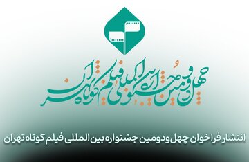 فراخوان چهلودومین جشنواره بینالمللی فیلم کوتاه تهران منتشر شد