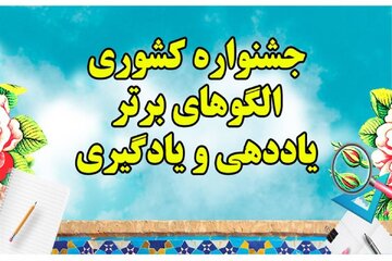معرفی برترین‌های جشنوارۀ الگوهای برتر یاددهی‌ و یادگیری در استان سمنان
