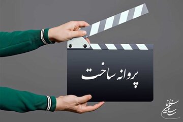 موافقت شورای پروانه فیلمسازی سینمایی با ساخت ۴ فیلم
