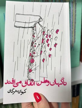 «ناگهان وطن اتفاق میافتد» منتشر شد