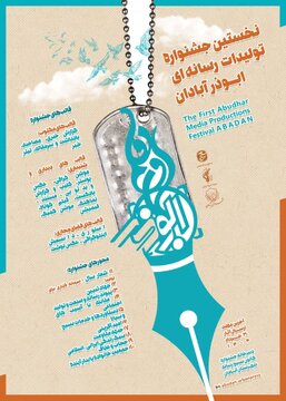 نخستین جشنواره رسانهای ابوذر در آبادان برگزار میشود