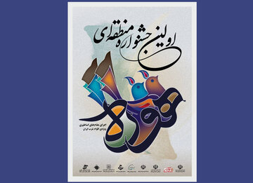 نخستین «جشنواره هوره»  در ایلام