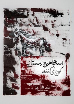 نمایش «اسبها هیچ زمستانی کوچ نمیکنند» روی صحنه میرود
