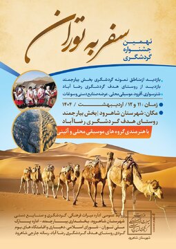 نهمین جشنواره گردشگری سفر به توران شاهرود برگزار میشود