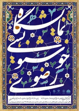 نگارخانه خیال میزبان افتتاح نمایشگاه خوشنویسی رضوی