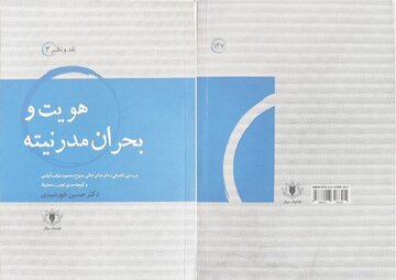 «هویت و بحران مدرنیته» نگاهی به رمان «جای خالی سلوچ»
