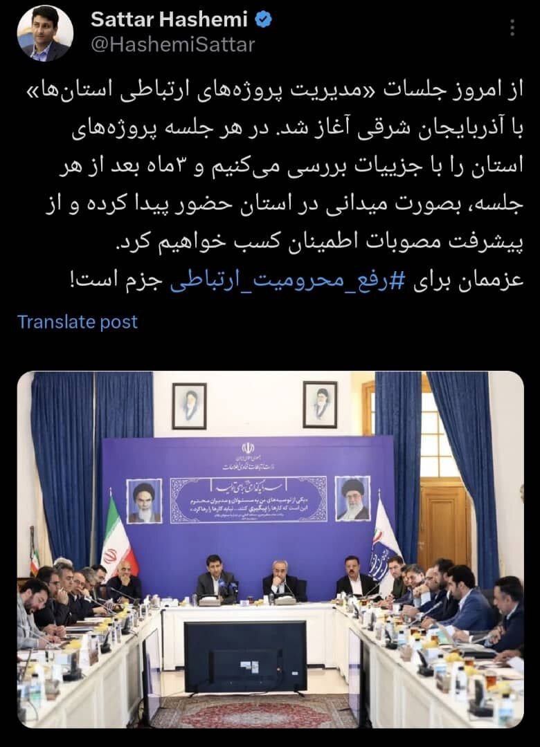 وزیر ارتباطات: عزممان برای رفع محرومیت ارتباطی جزم است / آغاز جلسات «مدیریت پروژههای ارتباطی استانها» با تمرکز بر آذربایجان شرقی