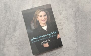 چطور یک زن با این چهره میتواند عرب باشد؟/ کتاب هالا گورانی ترجمه شد
