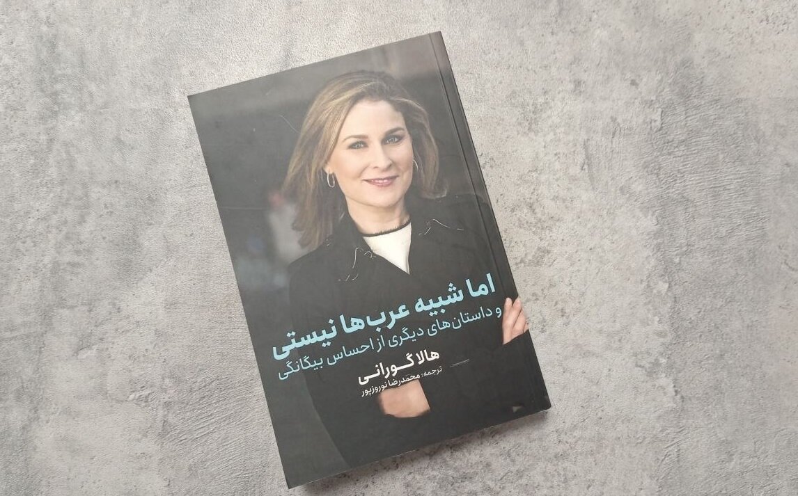 چطور یک زن با این چهره میتواند عرب باشد؟/ کتاب هالا گورانی ترجمه شد