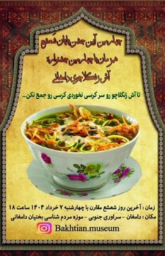 چهارمین جشنواره آش زنگلاچوی دامغان برگزار میشود