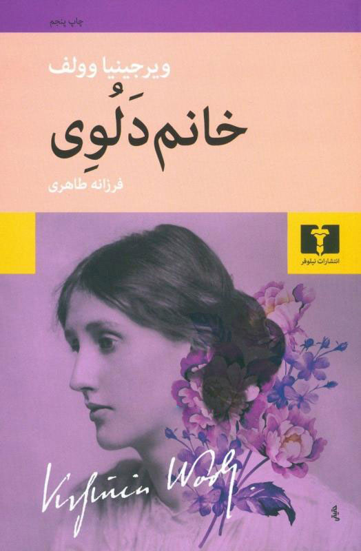 چگونه آثار ویرجینیا وولف را بخوانیم؟