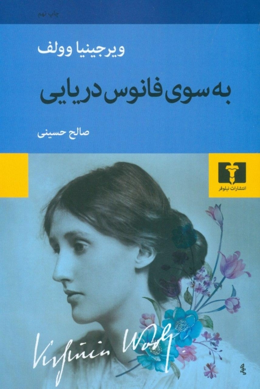 چگونه آثار ویرجینیا وولف را بخوانیم؟