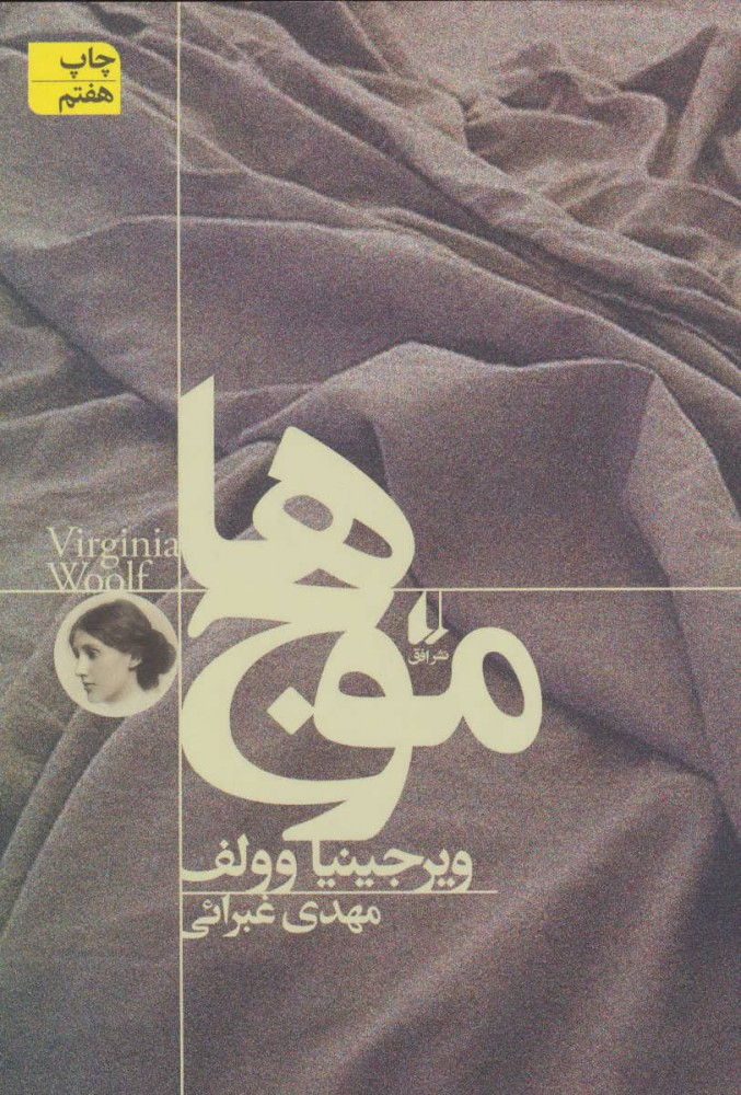 چگونه آثار ویرجینیا وولف را بخوانیم؟