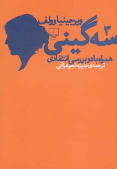 چگونه آثار ویرجینیا وولف را بخوانیم؟