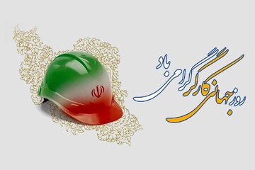 کارگران پیشران و جلودار توسعه و آبادانی کشور هستند